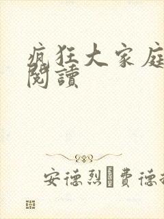 疯狂大家庭全文阅读封面