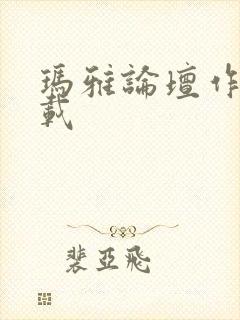 玛雅论坛作品转载封面