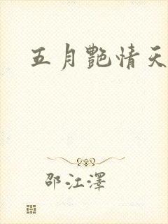 五月艳情天