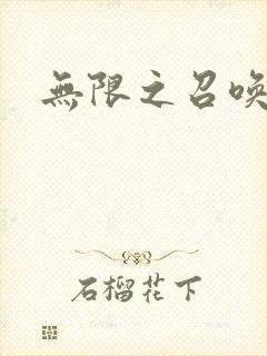 无限之召唤游戏