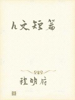 h文短篇