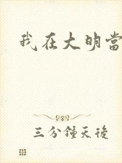 我在大明当暴君