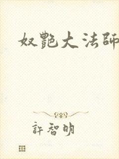 奴艳大法师