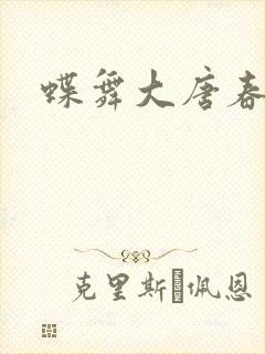 蝶舞大唐春