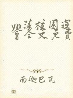 yn荡校园运动会全文免费阅读笔趣阁封面