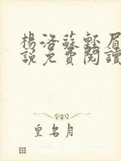 杨洛苏轻眉笔小说免费阅读