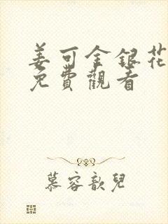 姜可金银花全文免费观看封面