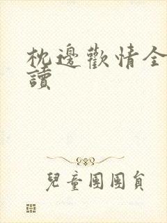 枕边欢情全文阅读