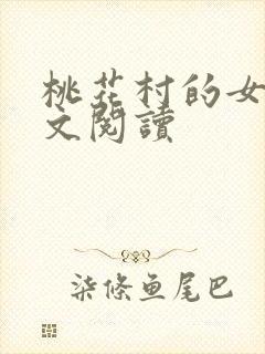 桃花村的女人全文阅读