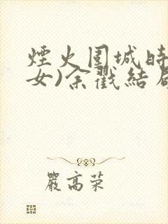 烟火围城时(父女)余戳结局