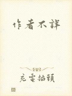 作者不详
