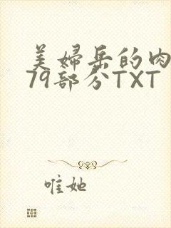 美妇岳的肉泬第79部分TXT