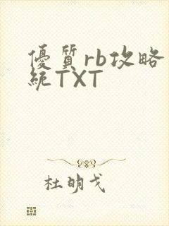 优质rb攻略系统TXT