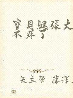 宝贝腿张大点就不疼了