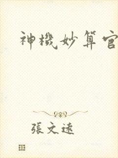 神机妙算官网