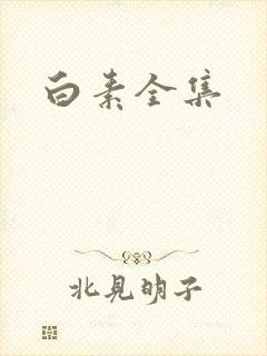 白素全集