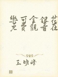 乐可金银花全文免费观看在线阅读封面