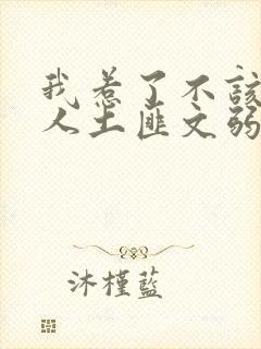 我惹了不该惹的人土匪文弱书生