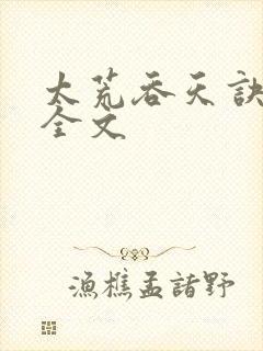 太荒吞天诀最新全文封面