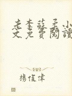 老李苏柔小说全文免费阅读
