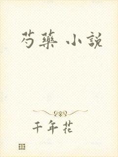 芍药 小说