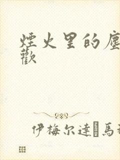 烟火里的尘埃郁欢封面
