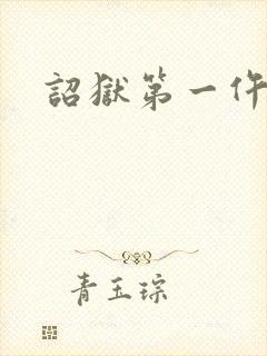 诏狱第一仵作