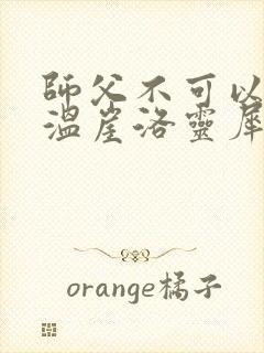 师父不可以温离温崖洛灵犀笔趣阁