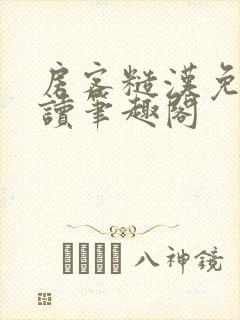 房客糙汉免费阅读笔趣阁