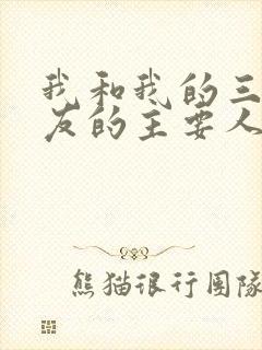 我和我的三个室友的主要人物关系