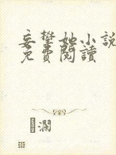 妄攀她小说全文免费阅读