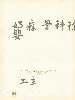奶瘾 骨科徐行婴封面