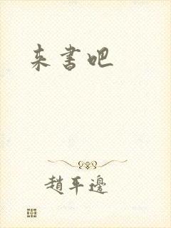 来书吧