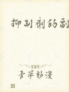 抑制剂的副作用