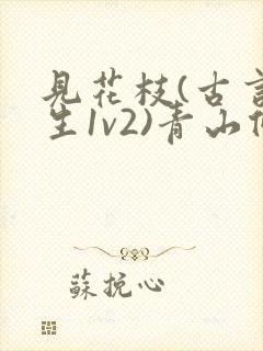 见花枝(古言重生1v2)青山候我封面