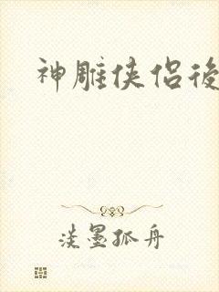 神雕侠侣后传