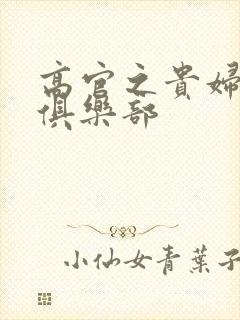 高官之贵妇交换俱乐部