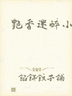 艳香迷醉小说