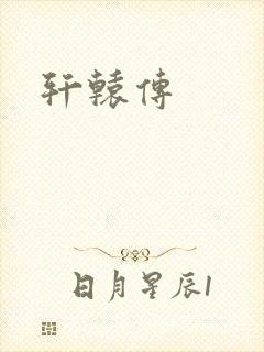 轩辕传