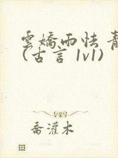 云娇雨怯 青灯 (古言 1v1)