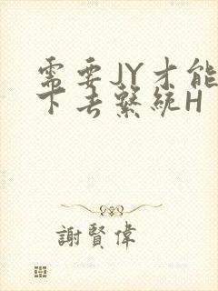 需要JY才能活下去系统H封面
