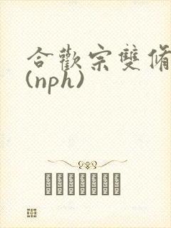 合欢宗双修日常(nph)