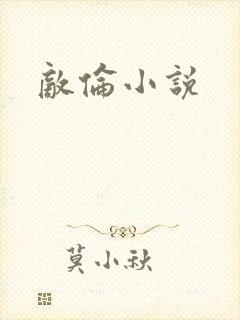 敌伦小说