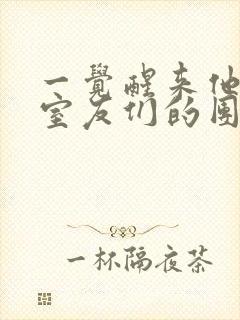一觉醒来他成了室友们的团宠