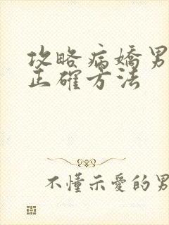 攻略病娇男配的正确方法