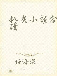 扒灰小说分节阅读