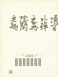 光阴之外顶点笔趣阁无弹窗全文阅读