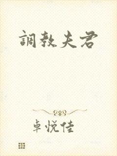调教夫君