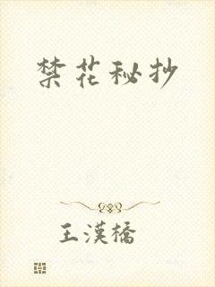 禁花秘抄