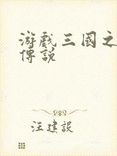 游戏三国之英雄传说封面